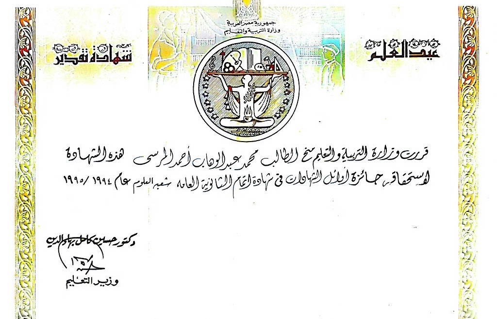 Flashback to 1995 : Certificate of Appreciation from the Ministry of Education acknowledging my achievement as the 4th-ranked student in the General Secondary Certificate for the 1994/1995 academic year